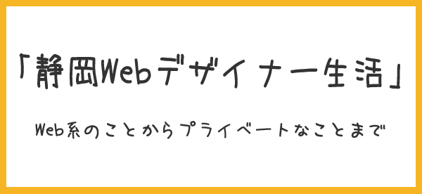 静岡Webデザイナー生活