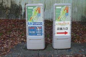 小型犬用は右側へ