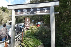 龍宮窟入り口