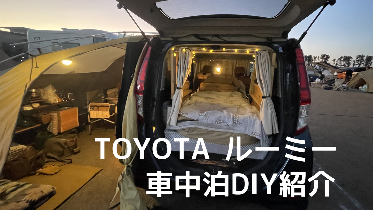 Youtube動画アップ Toyota ルーミー車中泊diy紹介 しずおかわんわんさんぽ